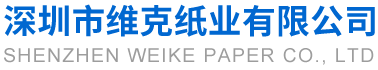 深圳市維克紙業(yè)有限公司